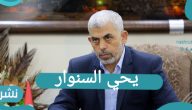 يحي السنوار وتعليق حماس على ظهروره لأول مرة بعد وقف العدان الإسرائيلي