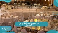 متى تفتح قاعات الأفراح في السعودية