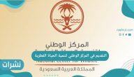 التقديم في المركز الوطني لتنمية الحياة الفطرية