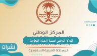 المركز الوطني لتنمية الحياة الفطرية رابط الوظائف بالسعودية 1442 وموعد التسجيل