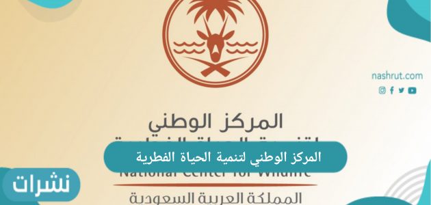 المركز الوطني لتنمية الحياة الفطرية رابط الوظائف بالسعودية 1442 وموعد التسجيل