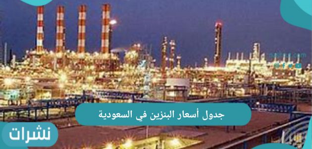 جدول أسعار البنزين في السعودية لشهر يوليو 2021