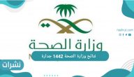 نتائج وزارة الصحة 1442 جدارة _ رابط الاستعلام عن أسماء المقبولين