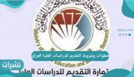 خطوات وشروط التقديم للدراسات العليا العراق 2021