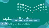 جدول التقويم الدراسي الجديد 1443 عبر وزارة التربية والتعليم السعودية