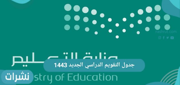 جدول التقويم الدراسي الجديد 1443 عبر وزارة التربية والتعليم السعودية