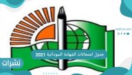 جدول امتحانات الشهادة السودانية 2021 امتحانات شهادة الأساس ولاية الخرطوم 2021