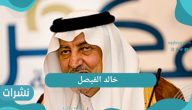 خالد الفيصل وحضوره حفل التميز وملتقي مكة الثقافي