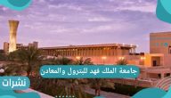 جامعة الملك فهد للبترول والمعادن 1442 _ خطوات التقديم فى الجامعة