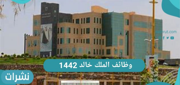جامعة الملك خالد وظائف 1442 لأبناء السعودية الجنسين في عدة تخصصات