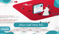 رابط منصة كويت مسافر 2021 – خطوات التسجيل في تطبيق كويت مسافر