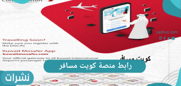رابط منصة كويت مسافر 2021 – خطوات التسجيل في تطبيق كويت مسافر