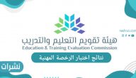 الاستعلام عن نتائج اختبار الرخصة المهنية لشاغلي الوظائف التعليمية