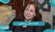 الفنانة دلال عبدالعزيز آخر تطورات حالتها الصحية بعد إصابتها بفيروس كورونا