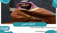 الاعلام الحربي و تفاصيل اختراق هاكر سعودي للموقع الحوثي عبر تويتر 