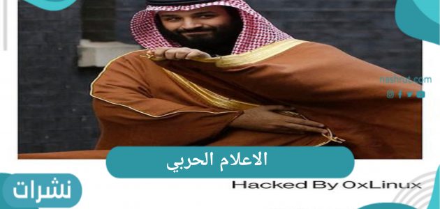 الاعلام الحربي و تفاصيل اختراق هاكر سعودي للموقع الحوثي عبر تويتر 