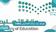 موعد بدء دوام المدارس 1443 عودة الدراسة في المملكة العربية السعودية