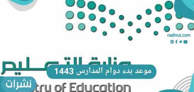 موعد بدء دوام المدارس 1443 عودة الدراسة في المملكة العربية السعودية