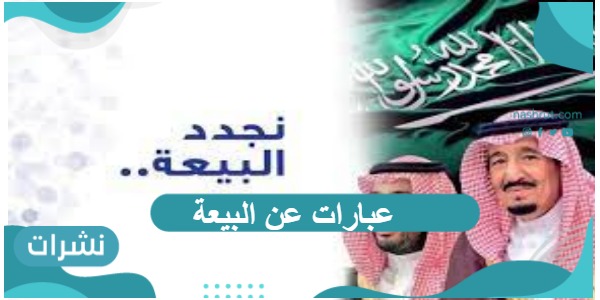 عبارات عن البيعة وتجديدها لولي العهد نشرات