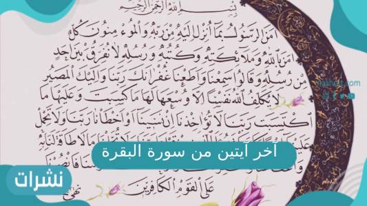 آخر آيتين من سورة البقرة