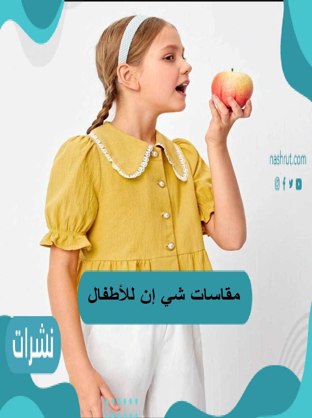مقاسات شي إن الأطفال وكيف اعرف مقاسات شي أن للاطفال