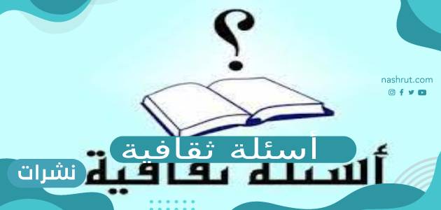 أسئلة ثقافية أهميتها ودورها في تكوين الثقافة