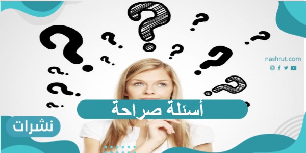 أسئلة صراحة صعبة ومحرجة للأصدقاء الشباب والبنات 2021