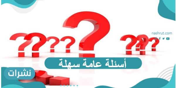 أسئلة عامة سهلة واجابتها للكبار والأطفال