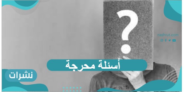 باقة متنوعة من أسئلة محرجة للأصدقاء قوية وجريئة 2021