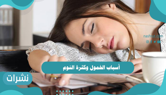 أسباب الخمول وكثرة النوم