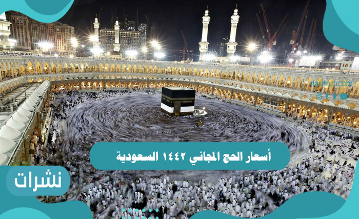 أسعار الحج المجاني 1442 السعودية