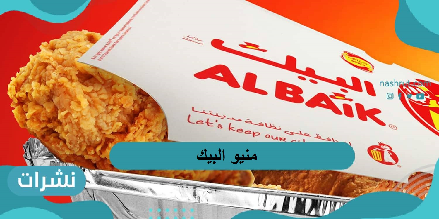 منيو البيك