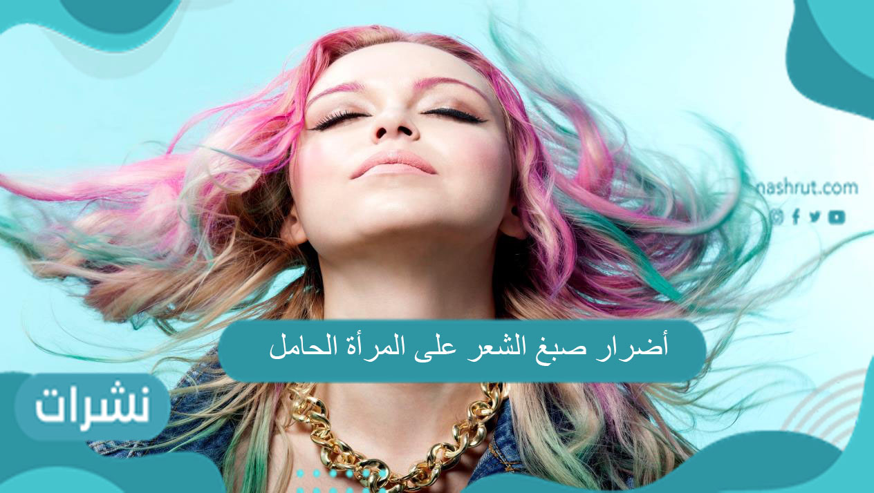 أضرار صبغ الشعر على المرأة الحامل