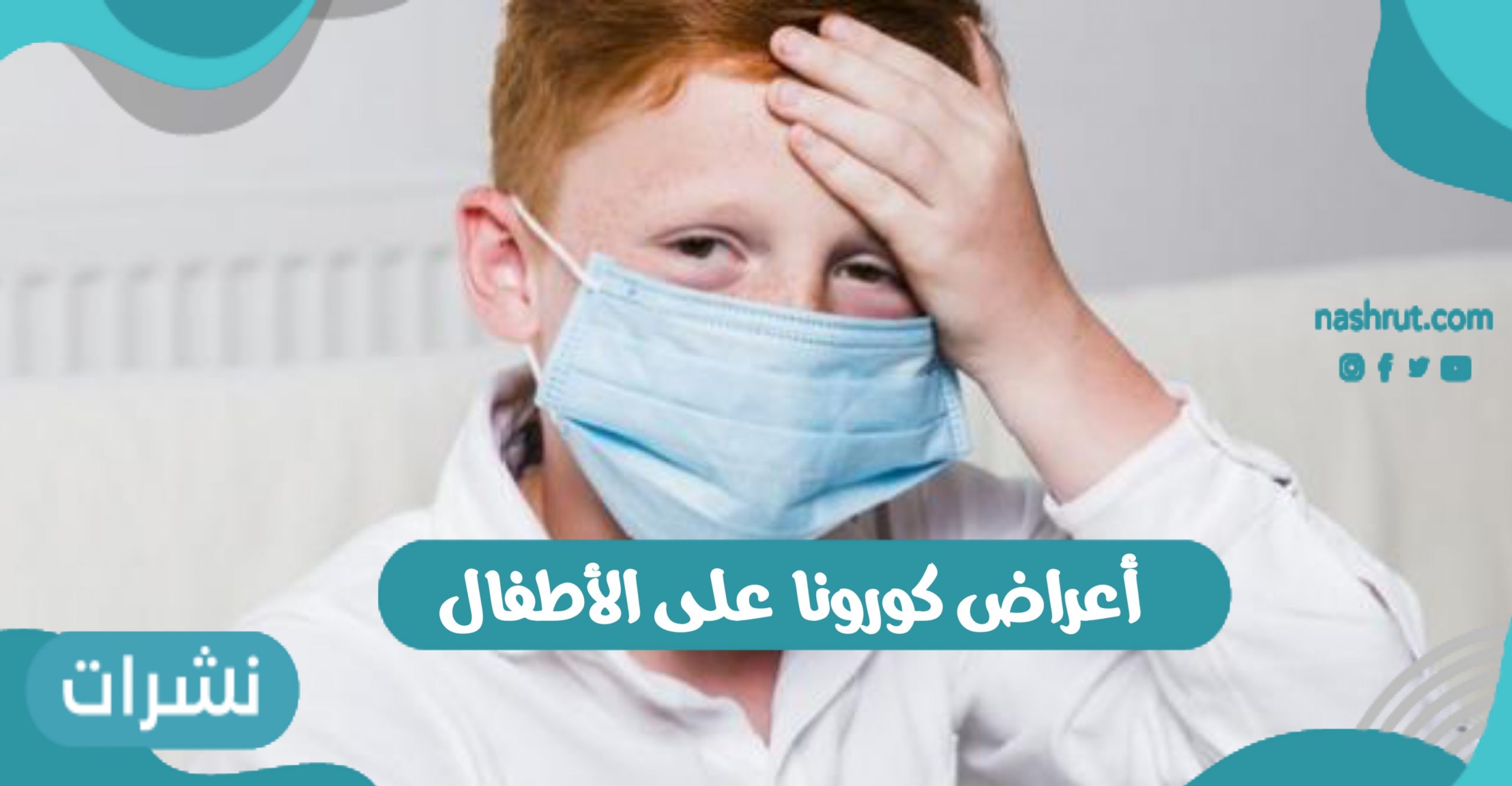 أعراض كورونا على الأطفال