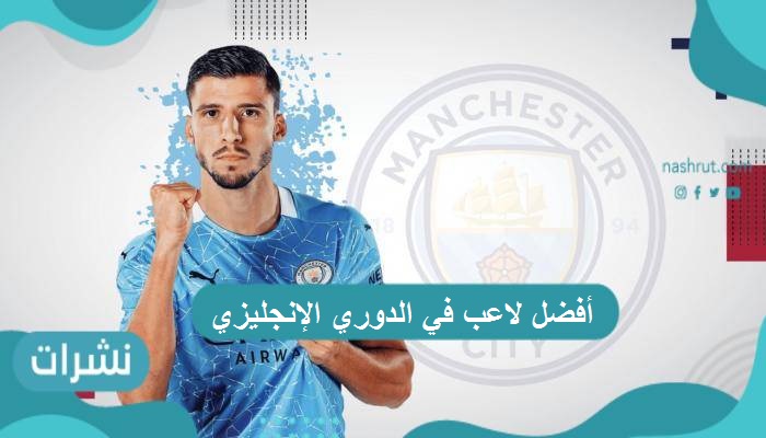 أفضل لاعب في الدوري الإنجليزي 2021.. روبن دياز يقتنص اللقب