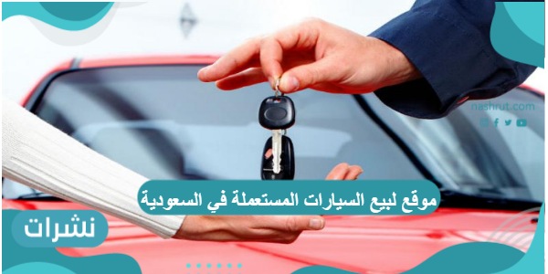 أفضل موقع لبيع السيارات المستعملة في السعودية