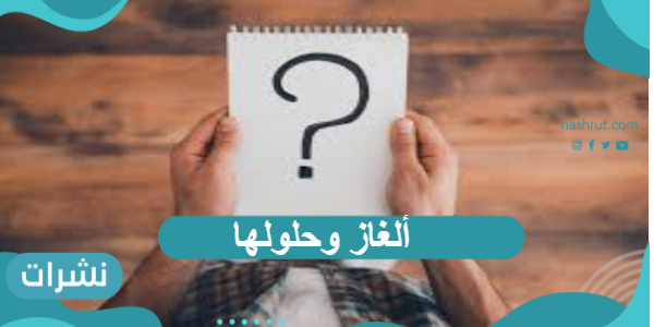 ألغاز وحلولها