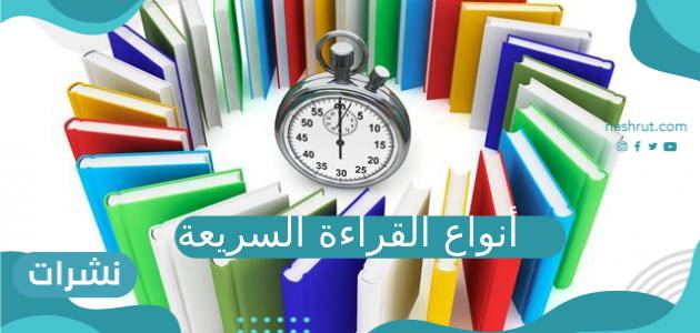 أنواع القراءة السريعة