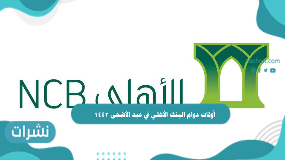 أوقات دوام البنك الأهلي في عيد الأضحى 1442