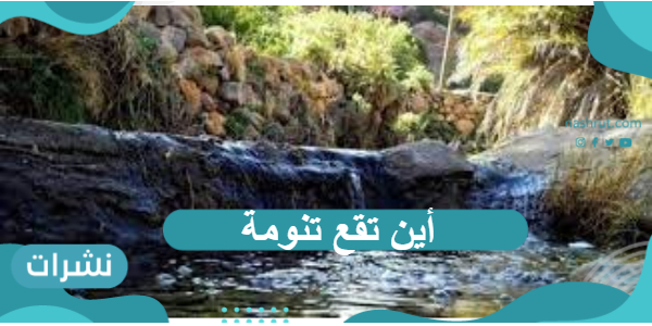 أين تقع تنومة وكم المسافة بينها وبين النماص وماهي خصائصها المناخية ؟