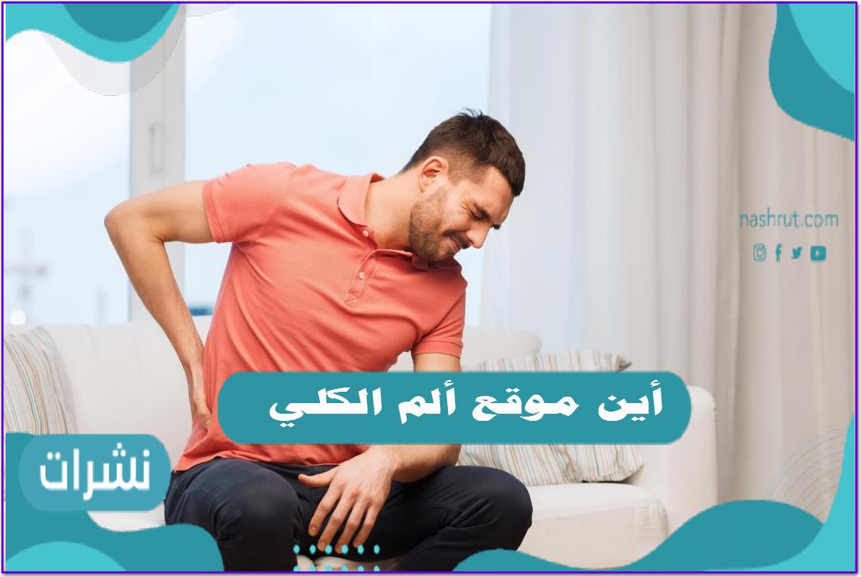 أين موقع ألم الكلي وأسباب تدهور الحالة الصحية لمريض الكلي