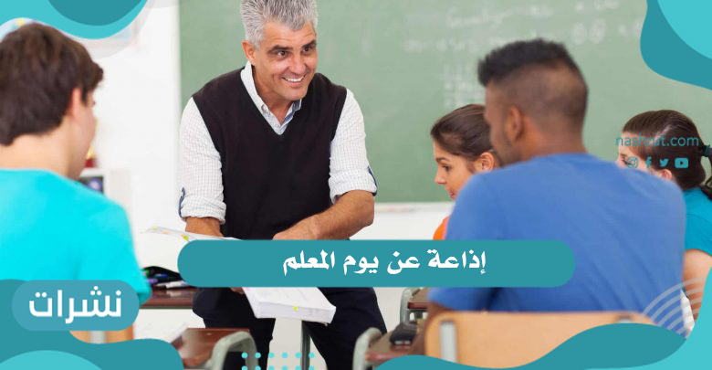 إذاعة عن يوم المعلم