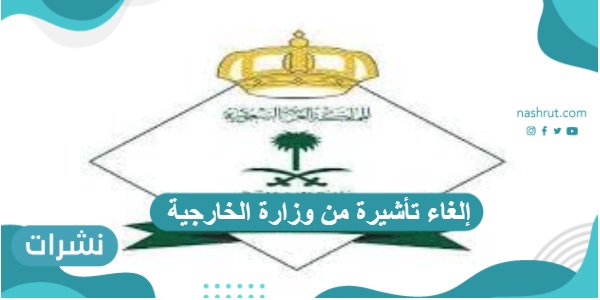 إلغاء تأشيرة من وزارة الخارجية