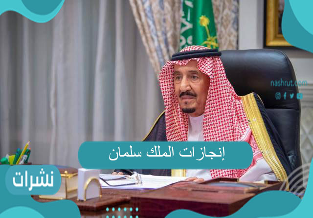 إنجازات الملك سلمان