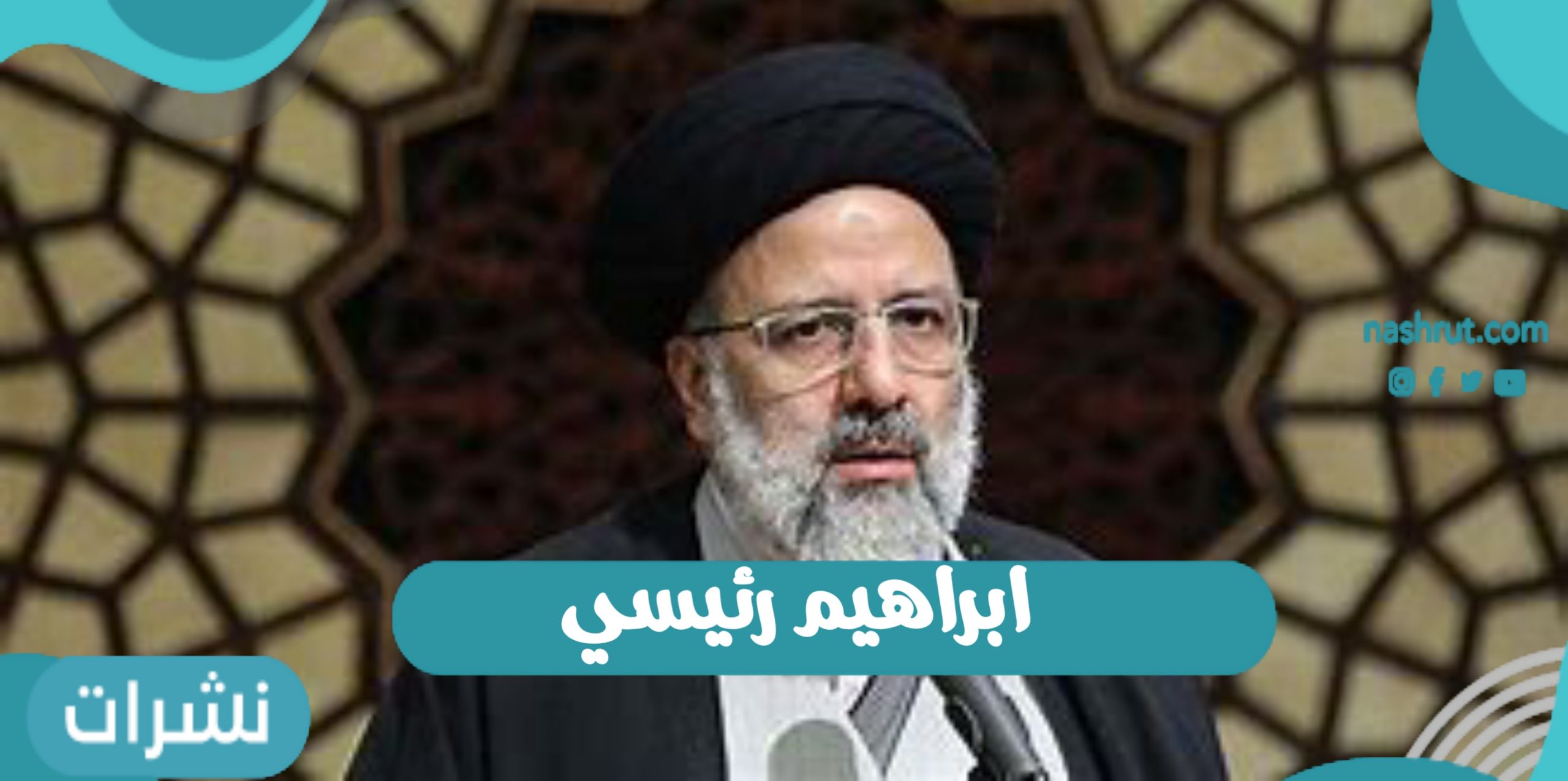 إبراهيم رئيسي