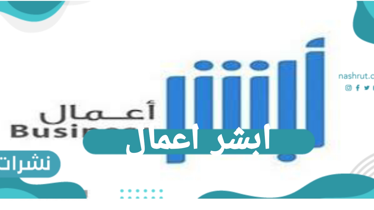 ابشر اعمال
