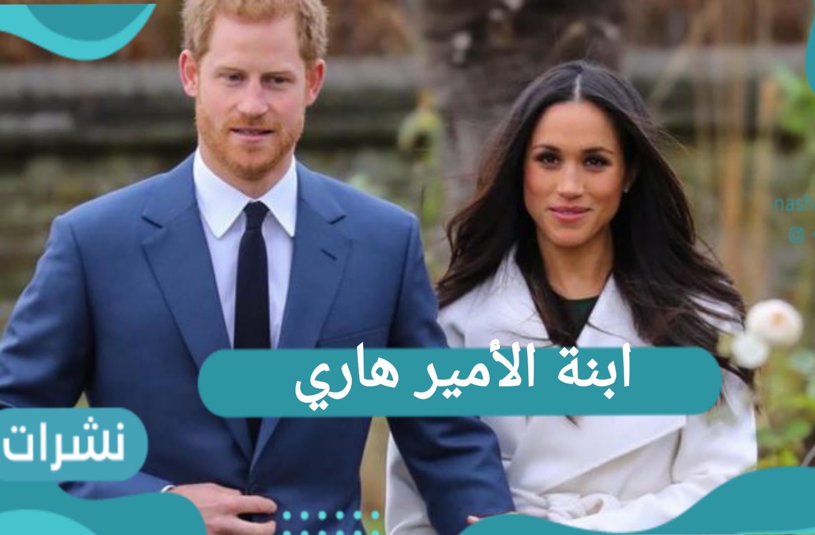 ابنة الأمير هاري