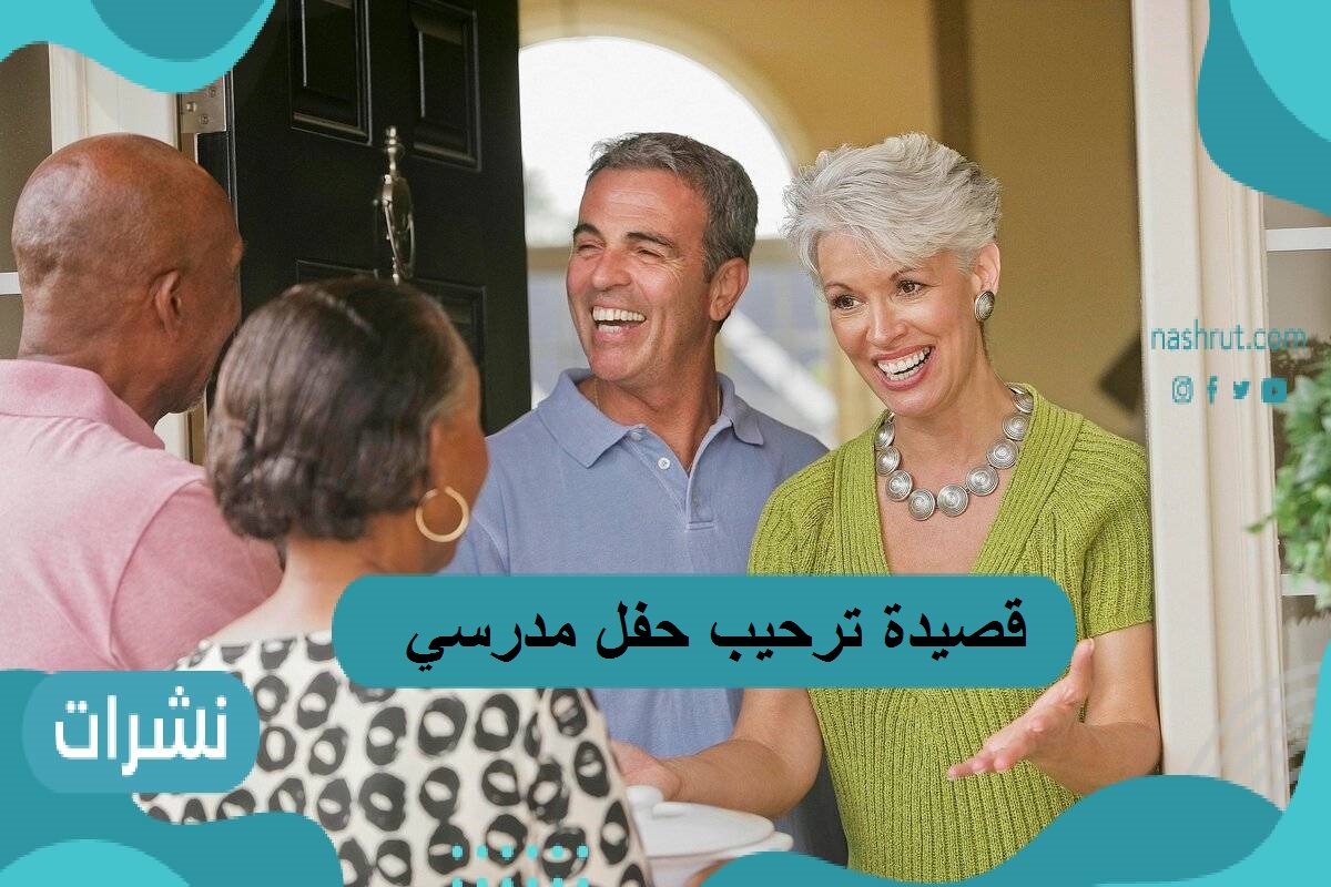 قصيدة ترحيب حفل مدرسي