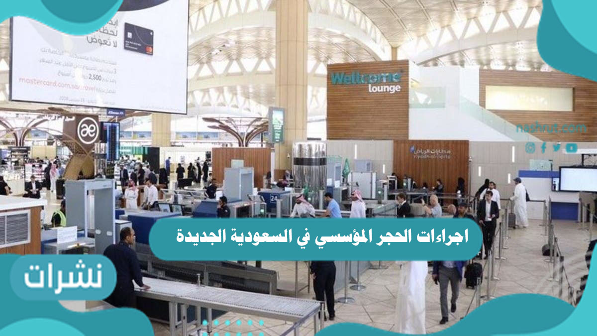 اجراءات الحجر المؤسسي في السعودية الجديدة