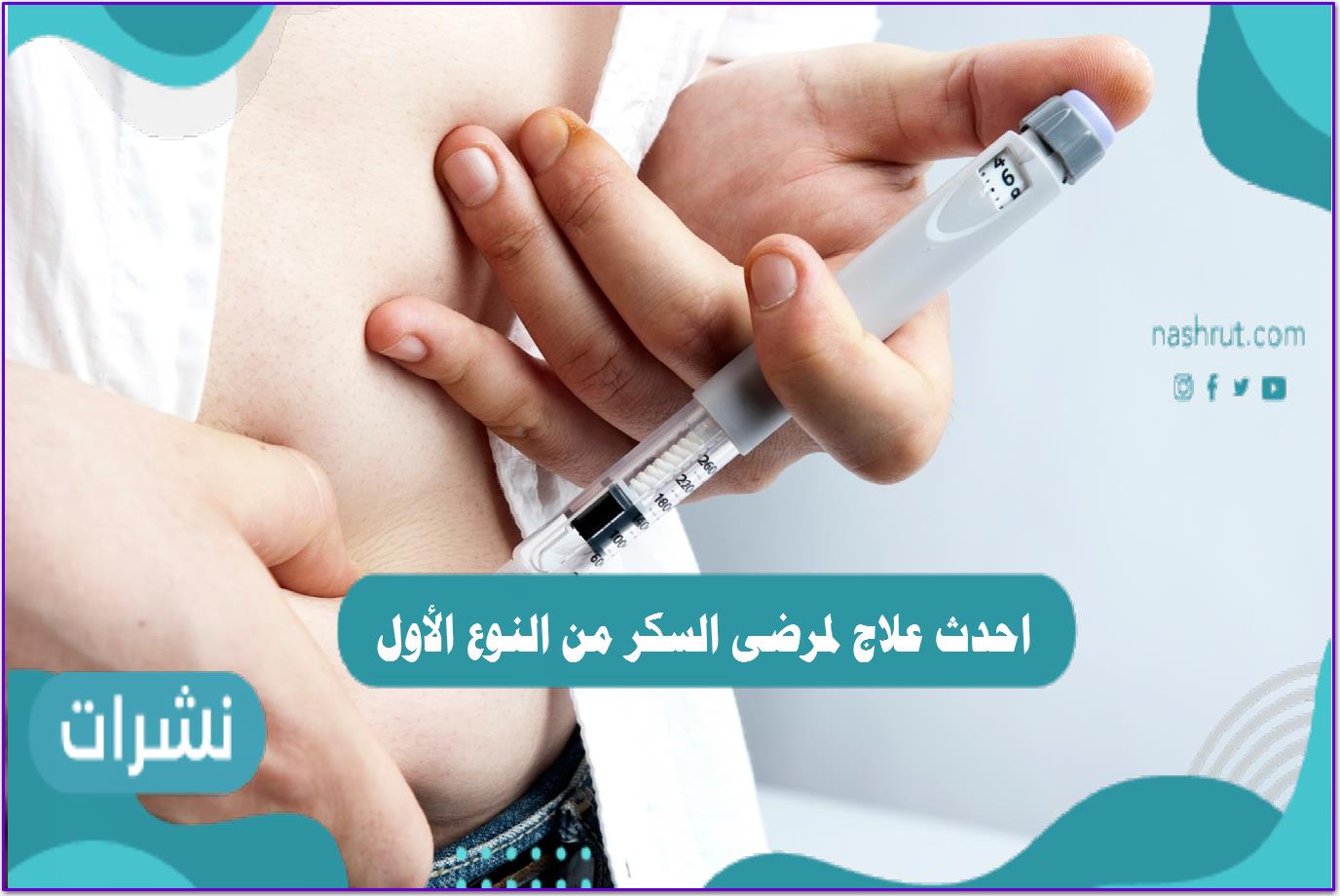 احدث علاج لمرضى السكر من النوع الأول